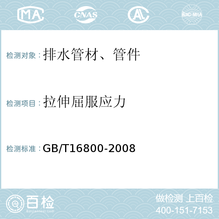 拉伸屈服应力 排水用芯层发泡硬聚氯乙烯（PVC-U）管材GB/T16800-2008