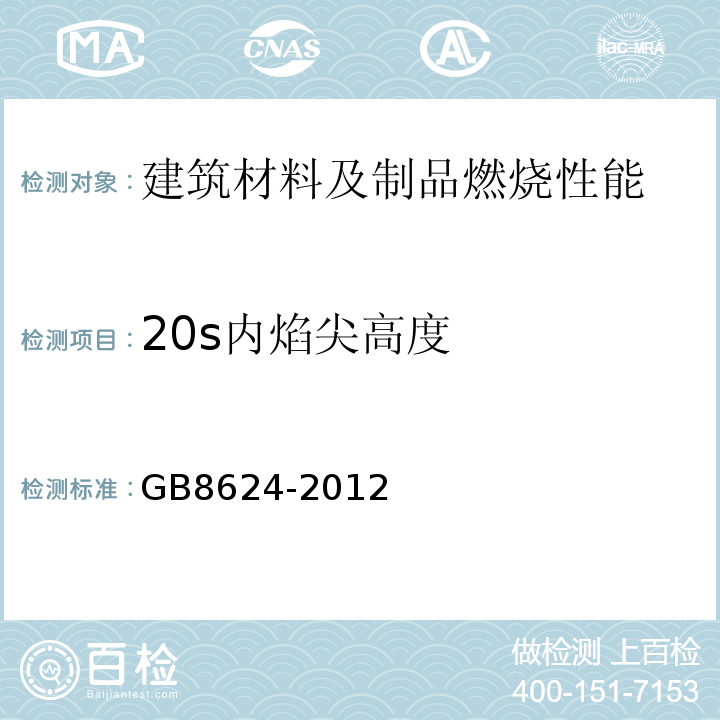 20s内焰尖高度 建筑材料及制品燃烧性能分级 GB8624-2012