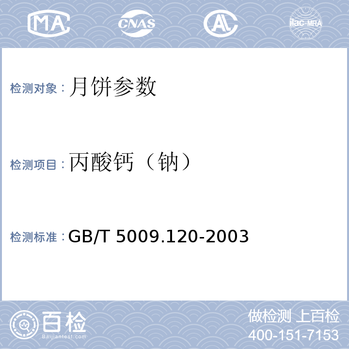 丙酸钙（钠） GB/T 5009.120-2003 食品中丙酸钠、丙酸钙的测定