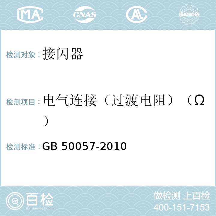 电气连接（过渡电阻）（Ω） 建筑物防雷设计规范 GB 50057-2010