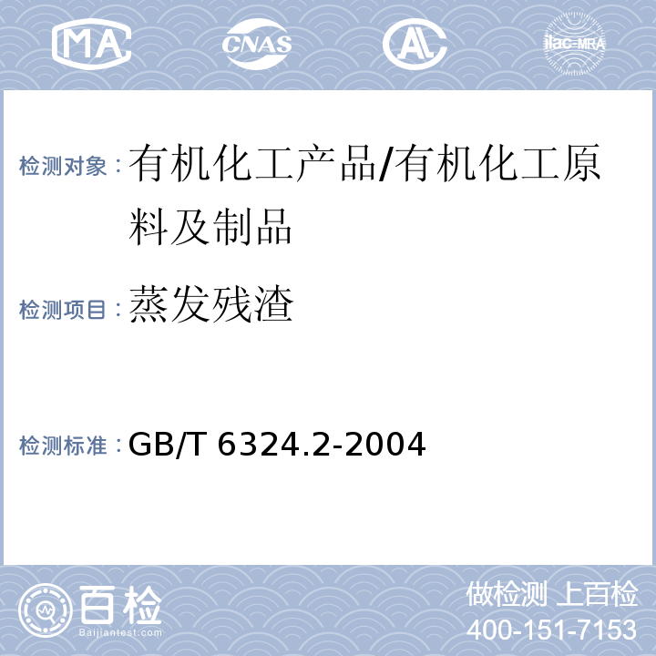 蒸发残渣 有机化工产品试验方法第2部分:挥发性有机液体水浴上蒸发后干残渣 的测定/GB/T 6324.2-2004