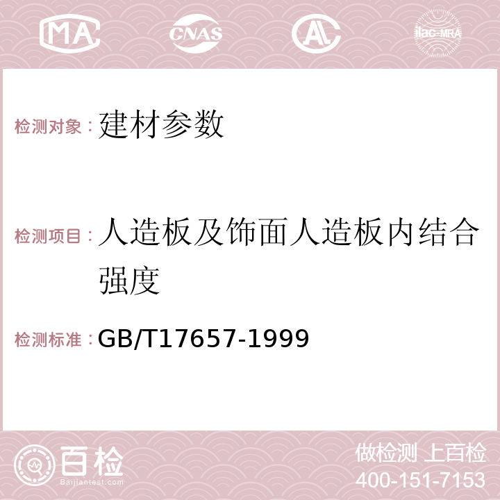 人造板及饰面人造板内结合强度 GB/T17657-1999人造板及饰面人造板理化性能试验方法