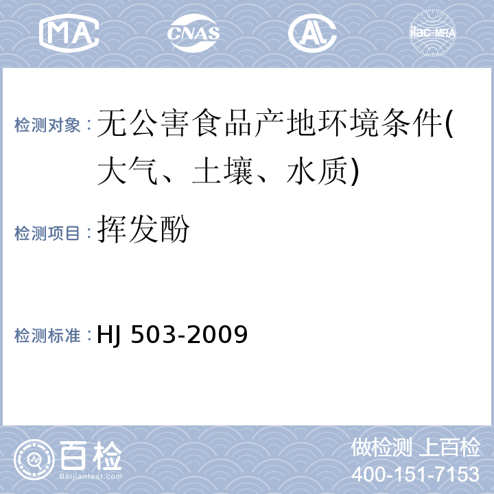挥发酚 水质挥发酚的测定检验方法标准HJ 503-2009