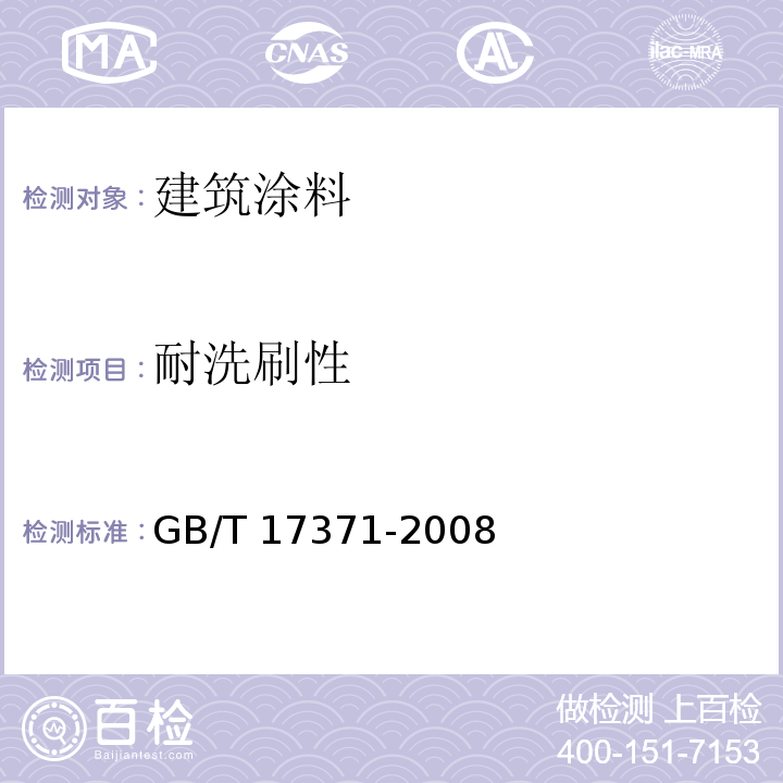 耐洗刷性 硅酸盐复合绝热涂料GB/T 17371-2008