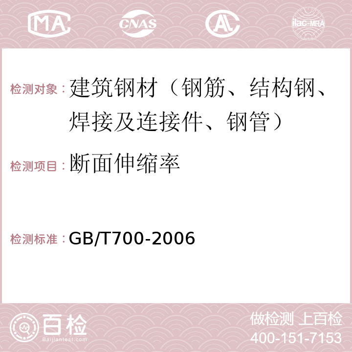 断面伸缩率 碳素结构钢GB/T700-2006