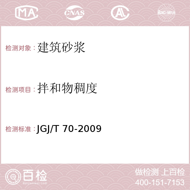 拌和物稠度 建筑砂漿基本性能試驗方法標準JGJ/T 70-2009