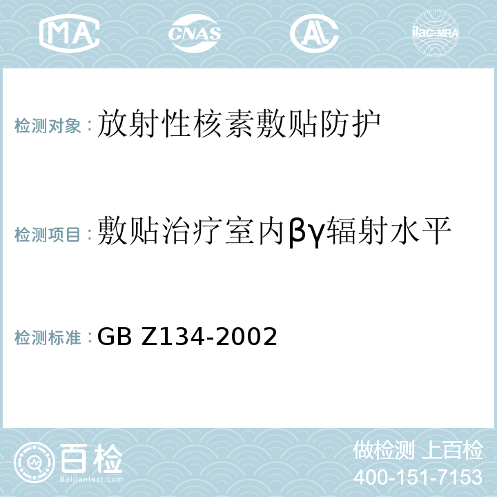 敷贴治疗室内βγ辐射水平 放射性核素敷贴治疗卫生防护标准(GB Z134-2002)