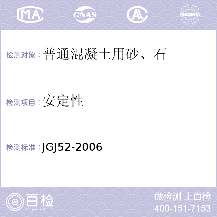 安定性 普通混凝土用砂、石质量及检验方法标准