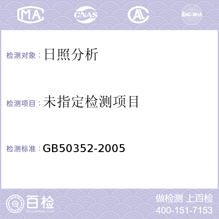  GB 50352-2005 民用建筑设计通则(附条文说明)