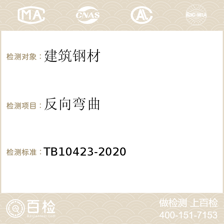 反向弯曲 TB 10423-2020 铁路站场工程施工质量验收标准(附条文说明)