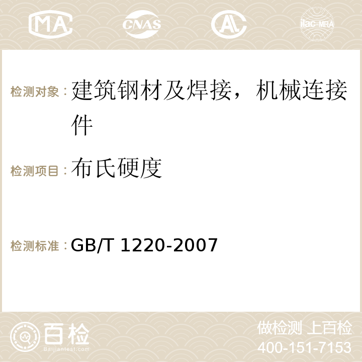 布氏硬度 不锈钢棒GB/T 1220-2007