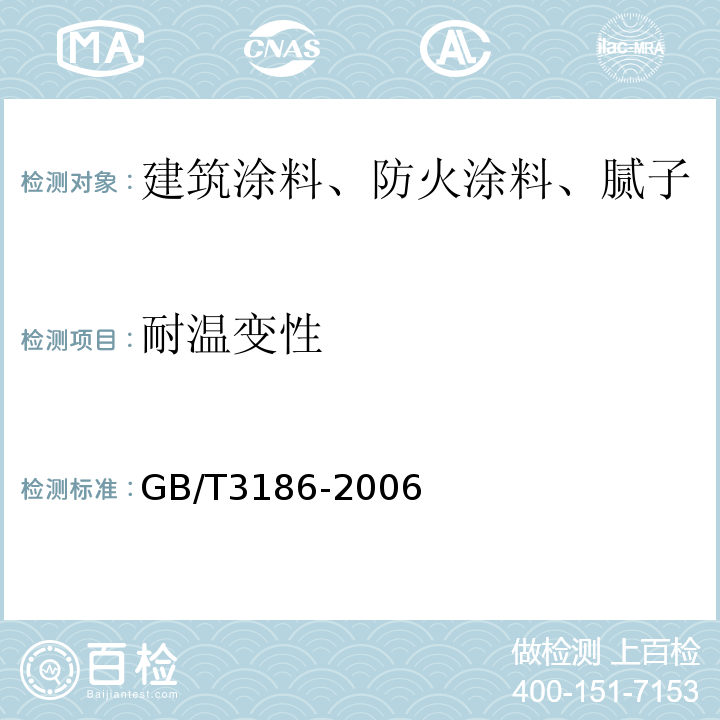 耐温变性 色漆、清漆和色漆与清漆用原材料取样GB/T3186-2006