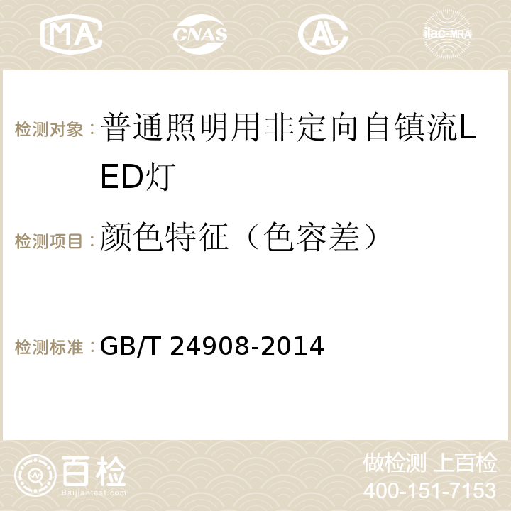 颜色特征（色容差） GB/T 24908-2014 普通照明用非定向自镇流LED灯 性能要求