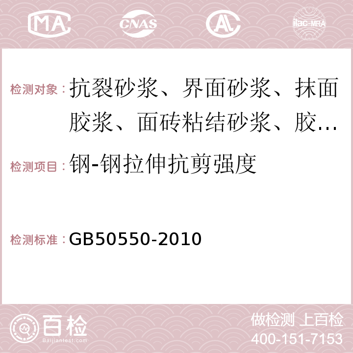 钢-钢拉伸抗剪强度 建筑结构加固工程施工质量验收规范 GB50550-2010