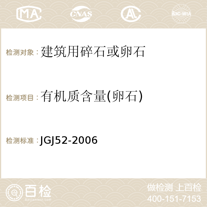 有机质含量(卵石) 普通混凝土用砂、石质量及检验方法标准 JGJ52-2006