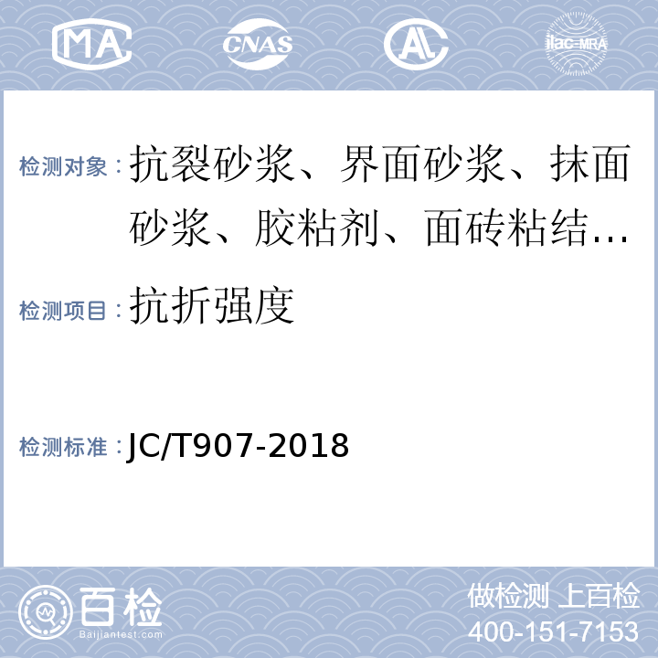 抗折强度 混凝土界面处理剂 JC/T907-2018