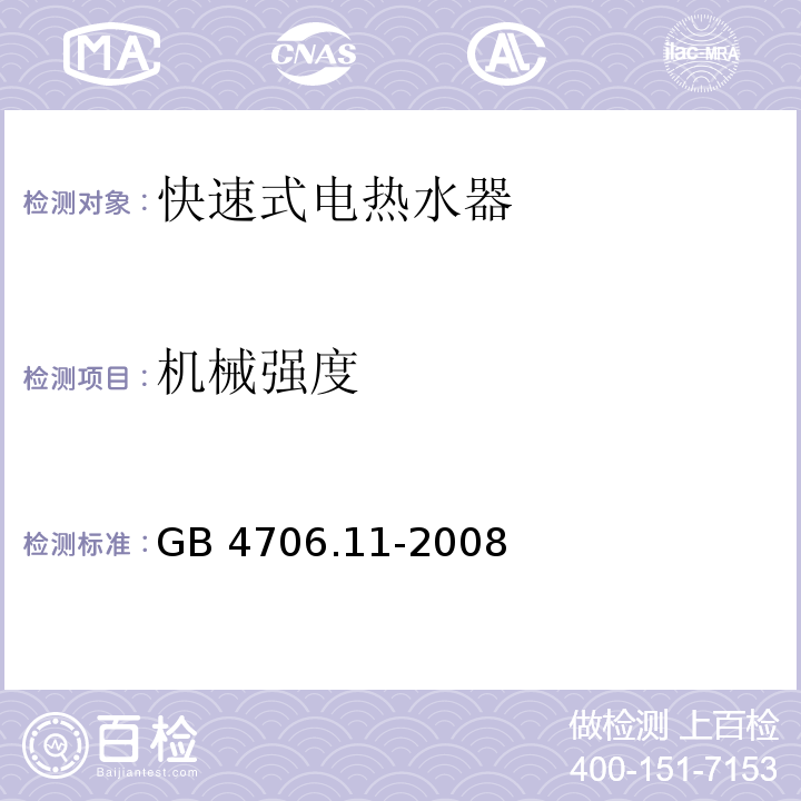 机械强度 家用和类似用途电器的安全 快热式热水器的特殊要求GB 4706.11-2008