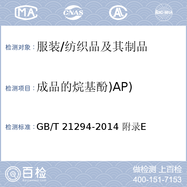 成品的烷基酚)AP) GB/T 21294-2014 服装理化性能的检验方法