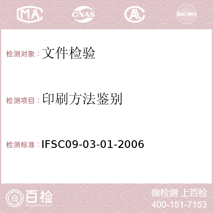 印刷方法鉴别 IFSC09-03-01-2006  