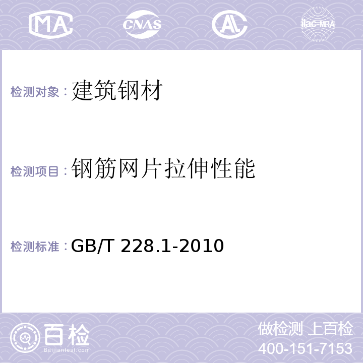 钢筋网片拉伸性能 金属材料 拉伸试验 第1部分：室温试验方法 GB/T 228.1-2010