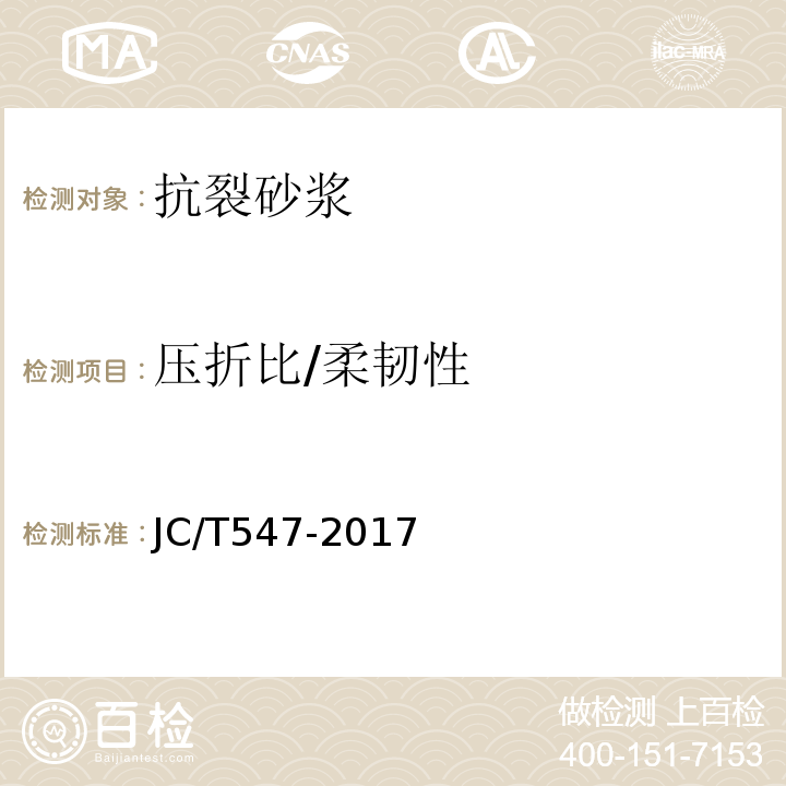 压折比/柔韧性 陶瓷砖胶粘剂JC/T547-2017