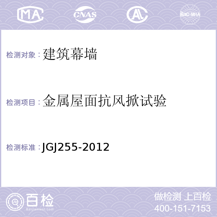金属屋面抗风掀试验 JGJ 255-2012 采光顶与金属屋面技术规程(附条文说明)