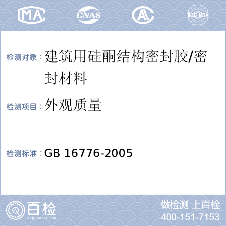 外观质量 建筑用硅酮结构密封胶 /GB 16776-2005