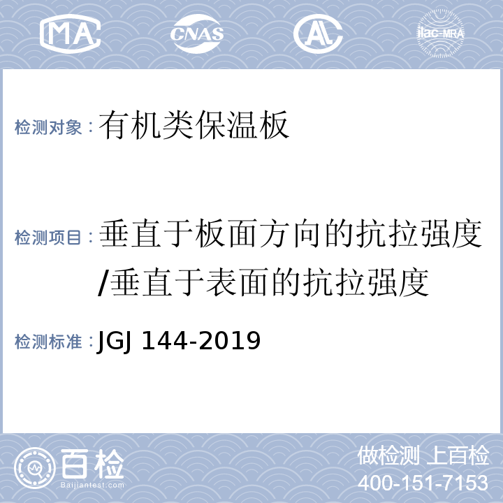 垂直于板面方向的抗拉强度/垂直于表面的抗拉强度 外墙外保温工程技术标准 JGJ 144-2019/附录A、A.6