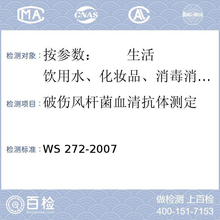 破伤风杆菌血清抗体测定 新生儿破伤风诊断标准 WS 272-2007