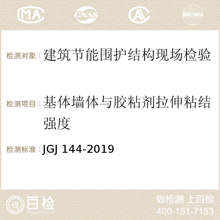 基体墙体与胶粘剂拉伸粘结强度 外墙外保温工程技术标准JGJ 144-2019/附录C.1