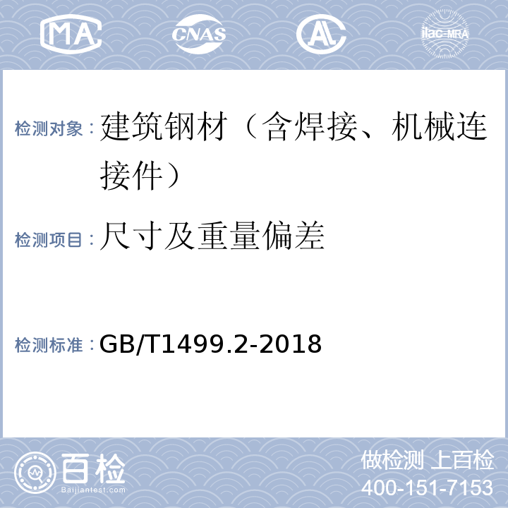 尺寸及重量偏差 钢筋混凝土用钢第2部分：热轧带肋钢筋 GB/T1499.2-2018