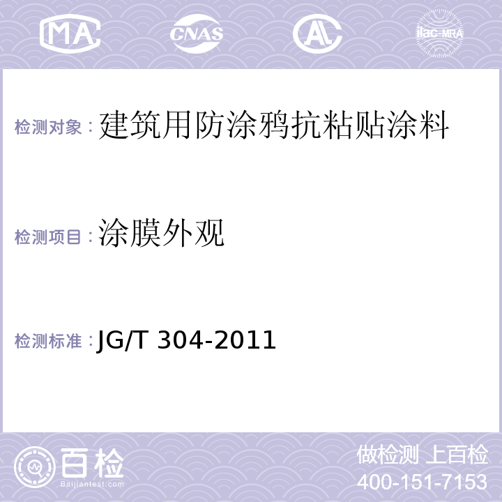 涂膜外观 建筑用防涂鸦抗粘贴涂料JG/T 304-2011