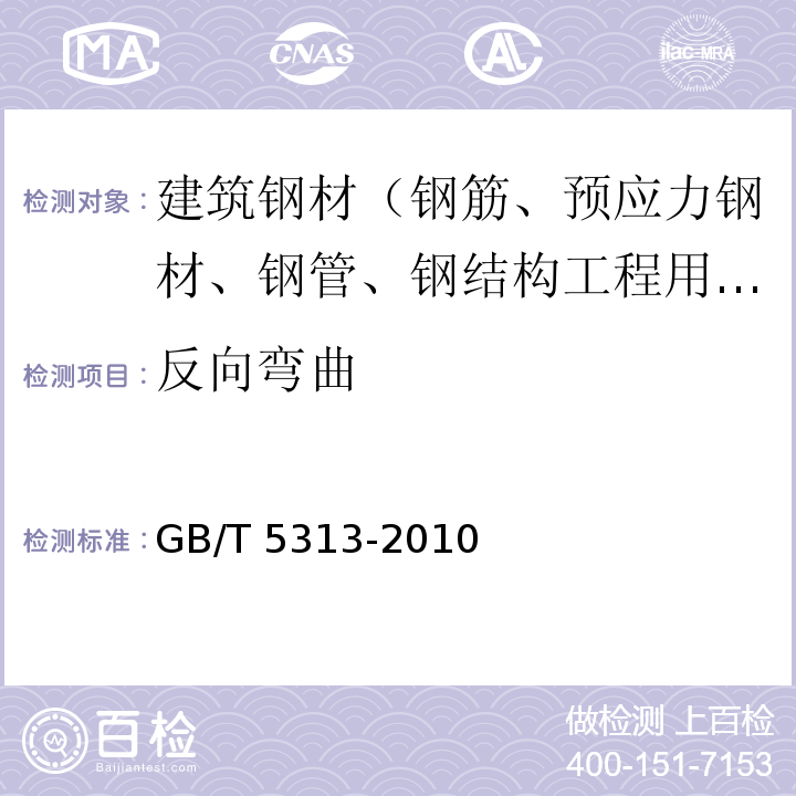 反向弯曲 厚度方向性能钢板 GB/T 5313-2010