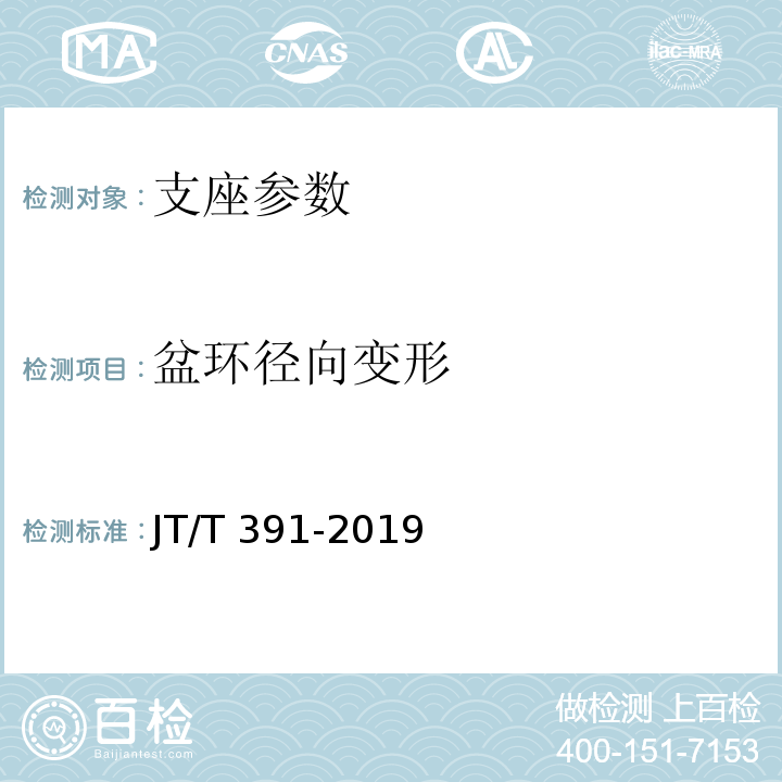 盆环径向变形 公路桥梁盆式支座 JT/T 391-2019