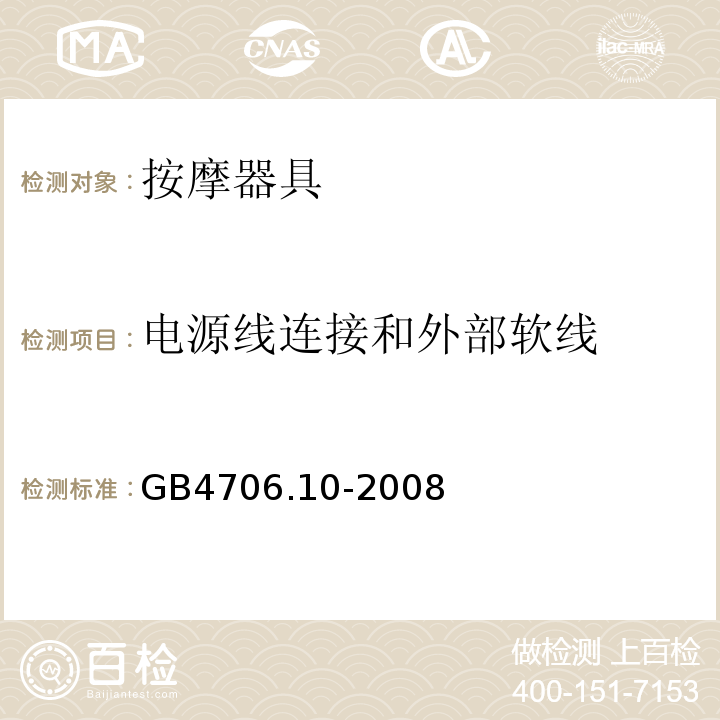 电源线连接和外部软线 家用和类似用途电器的安全 按摩器具的特殊要求GB4706.10-2008
