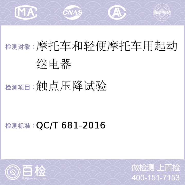 触点压降试验 摩托车和轻便摩托车用起动继电器技术条件QC/T 681-2016