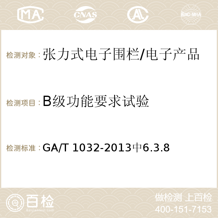 B级功能要求试验 GA/T 1032-2013 张力式电子围栏通用技术要求