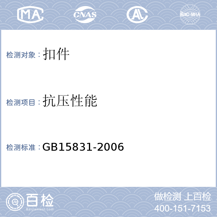 抗压性能 脚手架钢管及扣件 GB15831-2006