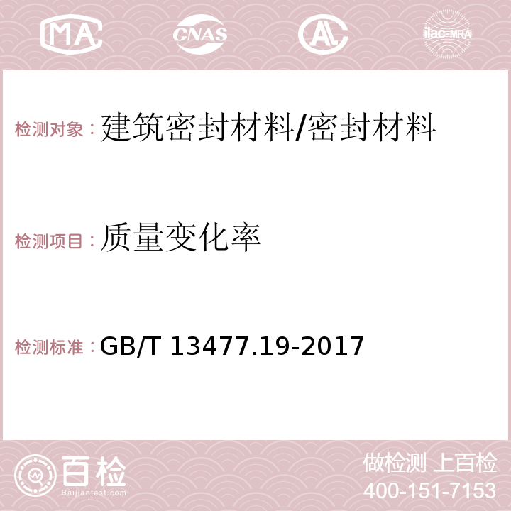 质量变化率 建筑密封材料试验方法 第19部分：质量与体积变化的测定 /GB/T 13477.19-2017