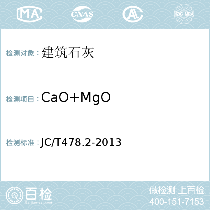 CaO+MgO 建筑石灰试验方法 第2部分 化学分析方法JC/T478.2-2013