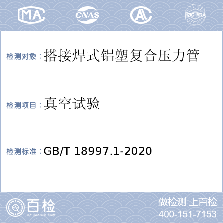 真空试验 铝塑复合压力管 第1部分：铝管搭接焊式铝塑管GB/T 18997.1-2020