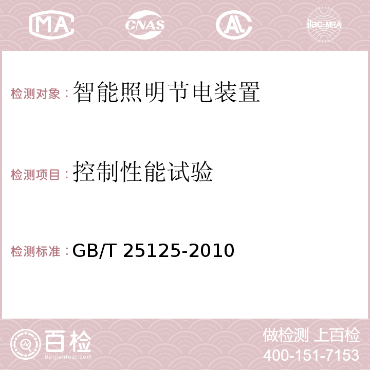 控制性能试验 GB/T 25125-2010 智能照明节电装置