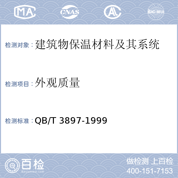 外观质量 镀锌电焊网QB/T 3897-1999　5.7