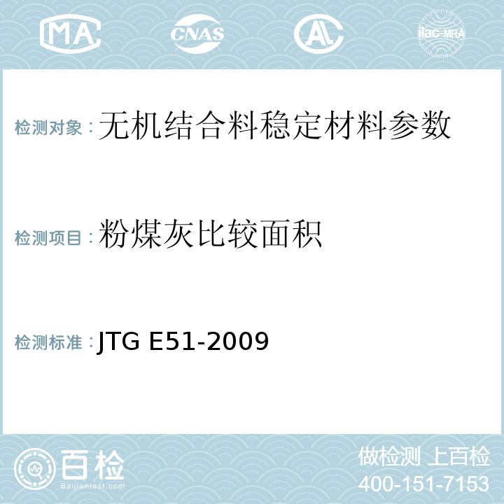 粉煤灰比较面积 JTG E51-2009 公路工程无机结合料稳定材料试验规程