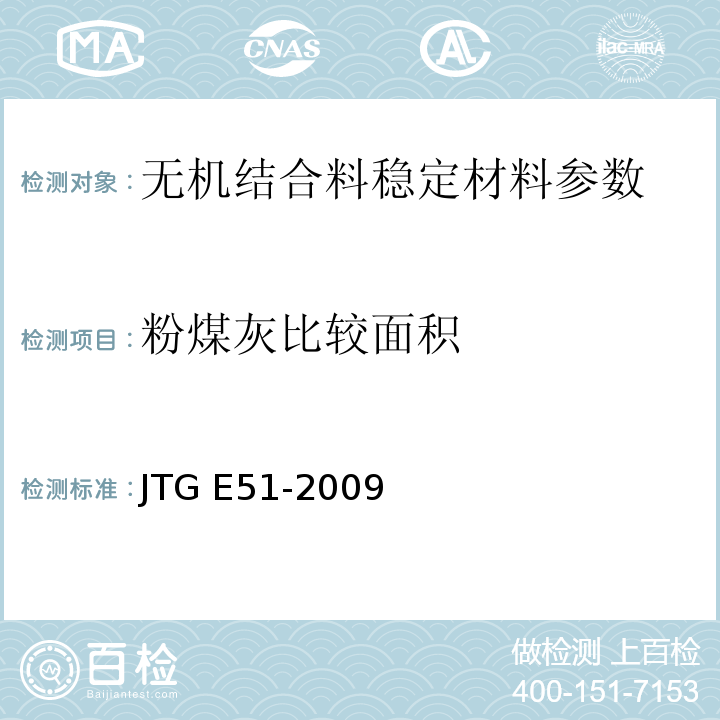 粉煤灰比较面积 公路工程无机结合料稳定材料试验规程 JTG E51-2009