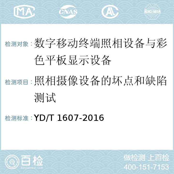 照相摄像设备的坏点和缺陷测试 数字移动终端图像及视频传输特性技术要求和测试方法 YD/T 1607-2016