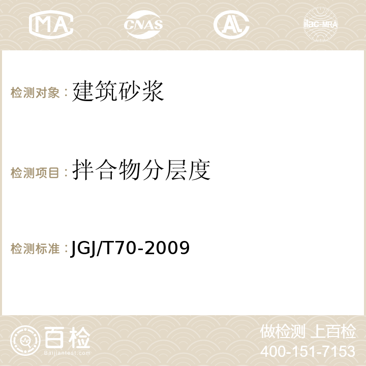 拌合物分层度 建筑砂浆基本性能试验方法JGJ/T70-2009