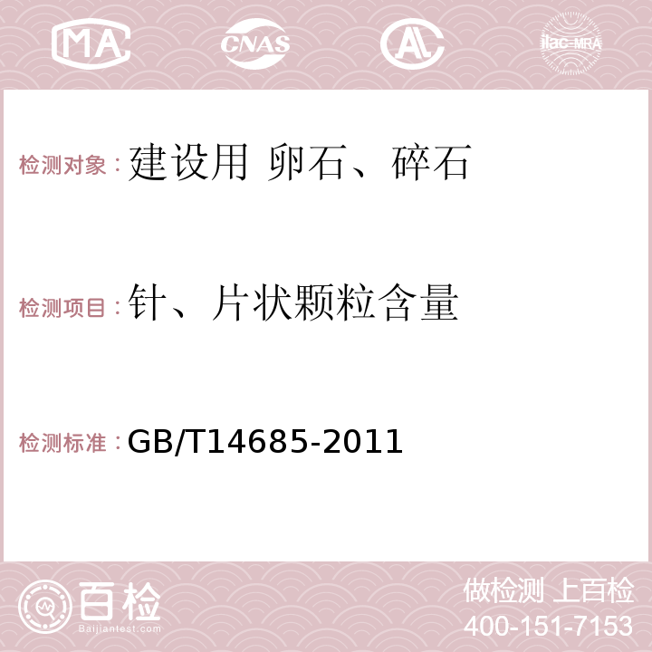 针、片状颗粒含量 建设用卵石、碎石 GB/T14685-2011中第7.6条