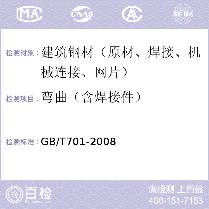 弯曲（含焊接件） 低碳钢热轧圆盘条 GB/T701-2008