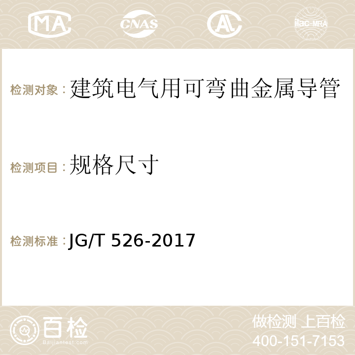 规格尺寸 建筑电气用可弯曲金属导管JG/T 526-2017